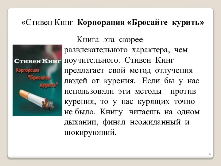 «Стивен Кинг Корпорация «Бросайте курить» Книга эта скорее развлекательного характера, чем