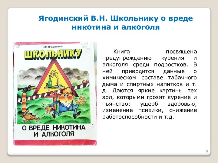 Ягодинский В.Н. Школьнику о вреде никотина и алкоголя Книга посвящена предупреждению