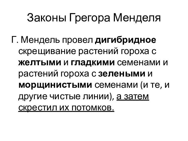 Законы Грегора Менделя Г. Мендель провел дигибридное скрещивание растений гороха с