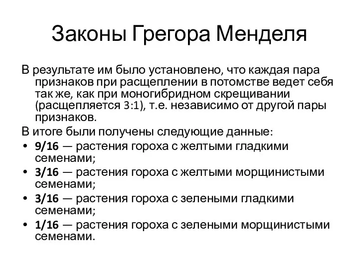 Законы Грегора Менделя В результате им было установлено, что каждая пара