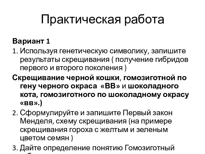 Практическая работа Вариант 1 1. Используя генетическую символику, запишите результаты скрещивания