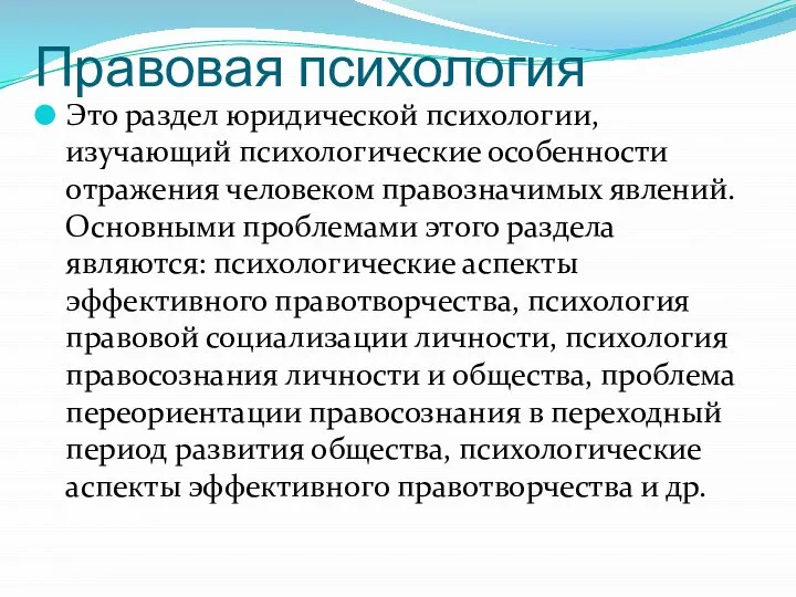 Правовая психология Это раздел юридической психологии, изучающий психологические особенности отражения человеком