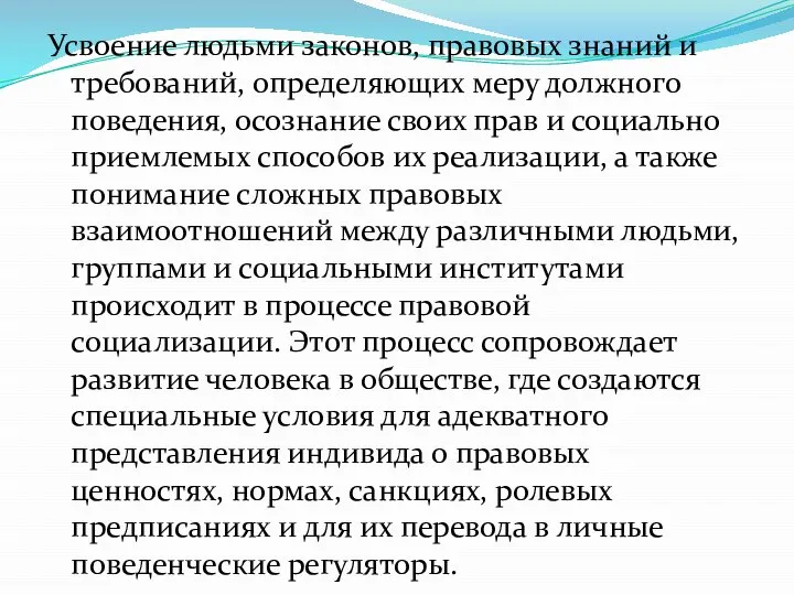 Усвоение людьми законов, правовых знаний и требований, определяющих меру должного поведения,