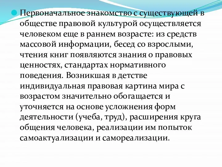 Первоначальное знакомство с существующей в обществе правовой культурой осуществляется человеком еще