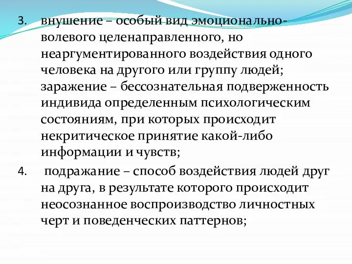 внушение – особый вид эмоционально-волевого целенаправленного, но неаргументированного воздействия одного человека