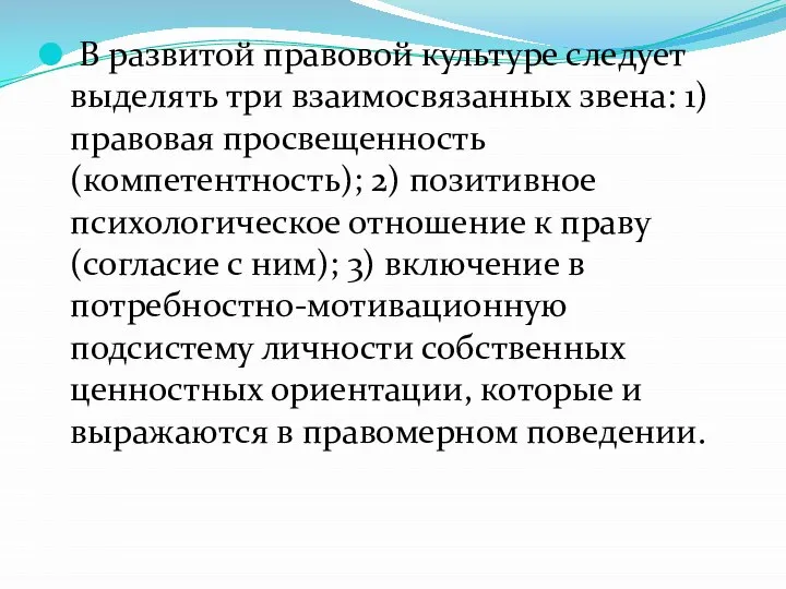 В развитой правовой культуре следует выделять три взаимосвязанных звена: 1) правовая