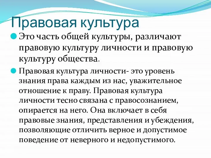 Правовая культура Это часть общей культуры, различают правовую культуру личности и