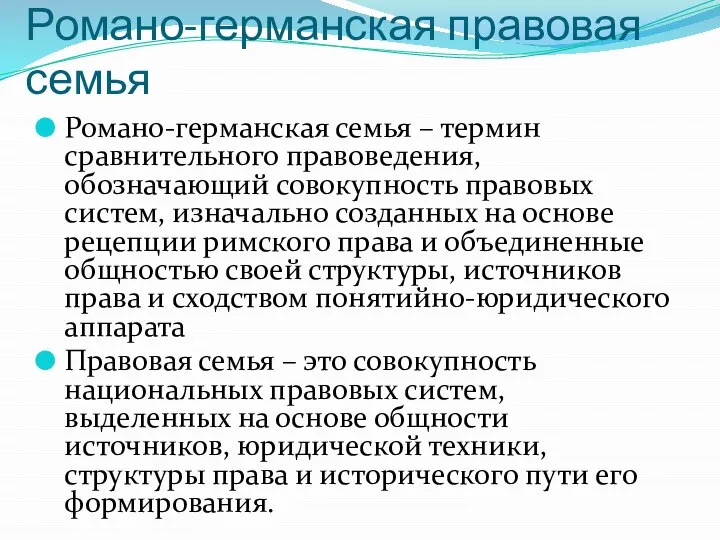 Романо-германская правовая семья Романо-германская семья – термин сравнительного правоведения, обозначающий совокупность