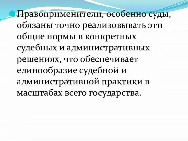 Правоприменители, особенно суды, обязаны точно реализовывать эти общие нормы в конкретных