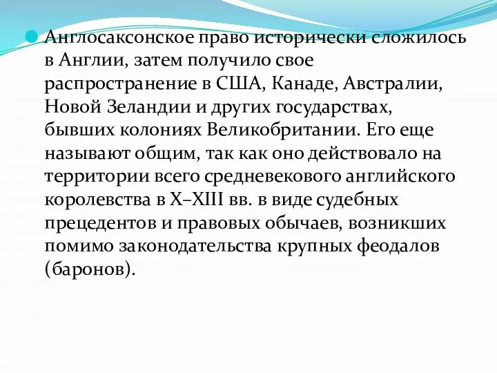 Англосаксонское право исторически сложилось в Англии, затем получило свое распространение в