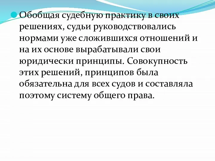 Обобщая судебную практику в своих решениях, судьи руководствовались нормами уже сложившихся