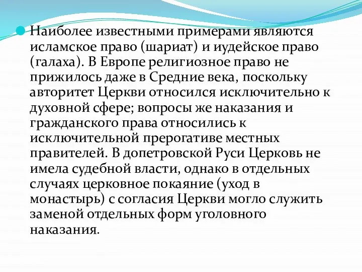 Наиболее известными примерами являются исламское право (шариат) и иудейское право (галаха).