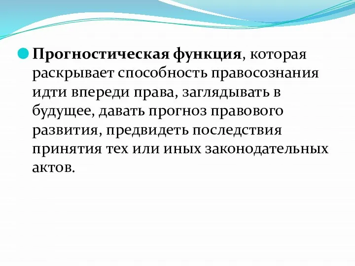 Прогностическая функция, которая раскрывает способность правосознания идти впереди права, заглядывать в