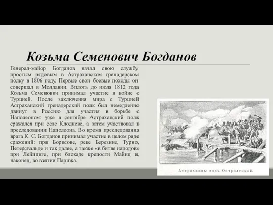 Козьма Семенович Богданов Генерал-майор Богданов начал свою службу простым рядовым в