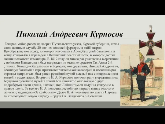 Николай Андреевич Курносов Генерал-майор родом из дворян Путивльского уезда, Курской губернии,