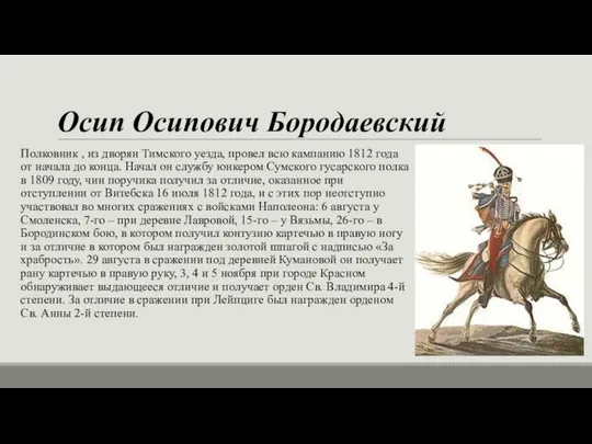 Осип Осипович Бородаевский Полковник , из дворян Тимского уезда, провел всю