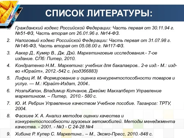 СПИСОК ЛИТЕРАТУРЫ: Гражданский кодекс Российской Федерации: Часть первая от 30.11.94 г.