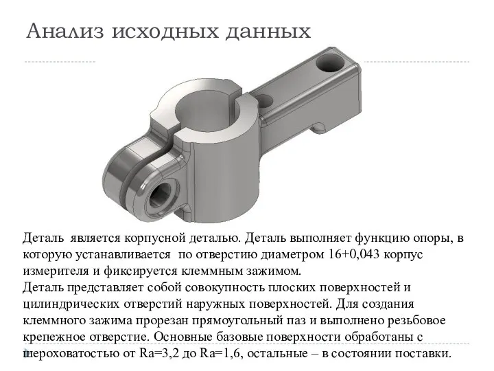 Анализ исходных данных Деталь является корпусной деталью. Деталь выполняет функцию опоры,