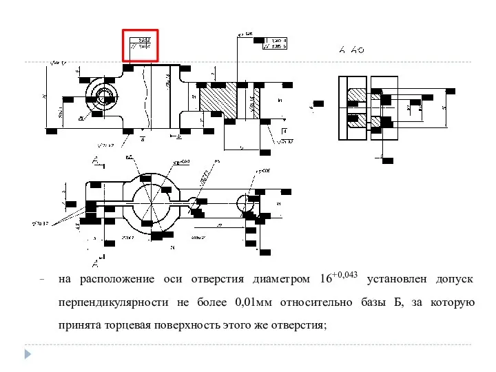 на расположение оси отверстия диаметром 16+0,043 установлен допуск перпендикулярности не более