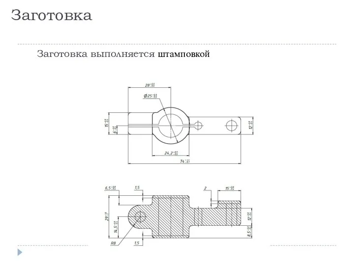 Заготовка Заготовка выполняется штамповкой