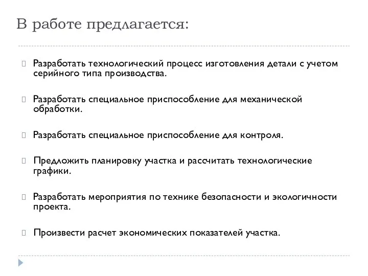 В работе предлагается: Разработать технологический процесс изготовления детали с учетом серийного