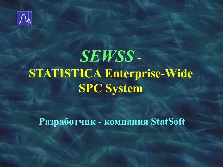 SEWSS - STATISTICA Enterprise-Wide SPC System Разработчик - компания StatSoft