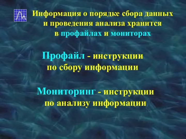 Информация о порядке сбора данных и проведения анализа хранится в профайлах