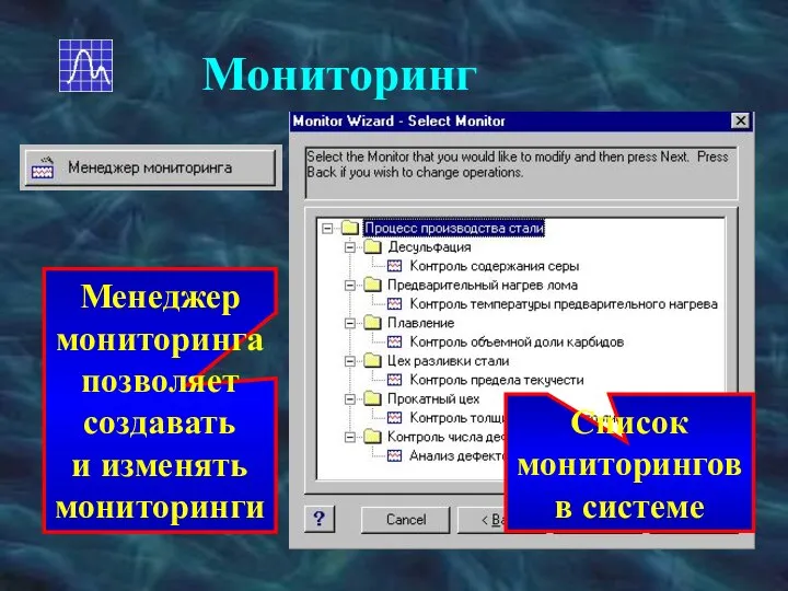 Мониторинг Менеджер мониторинга позволяет создавать и изменять мониторинги Список мониторингов в системе