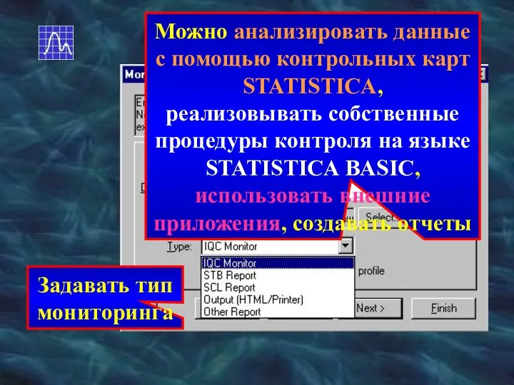 Задавать тип мониторинга Можно анализировать данные с помощью контрольных карт STATISTICA,