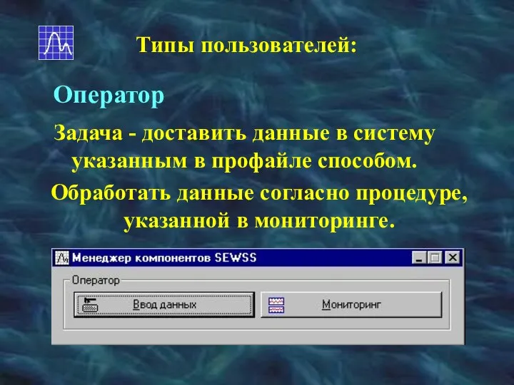 Типы пользователей: Оператор Задача - доставить данные в систему указанным в