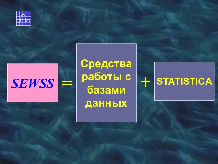 SEWSS = Средства работы с базами данных STATISTICA +