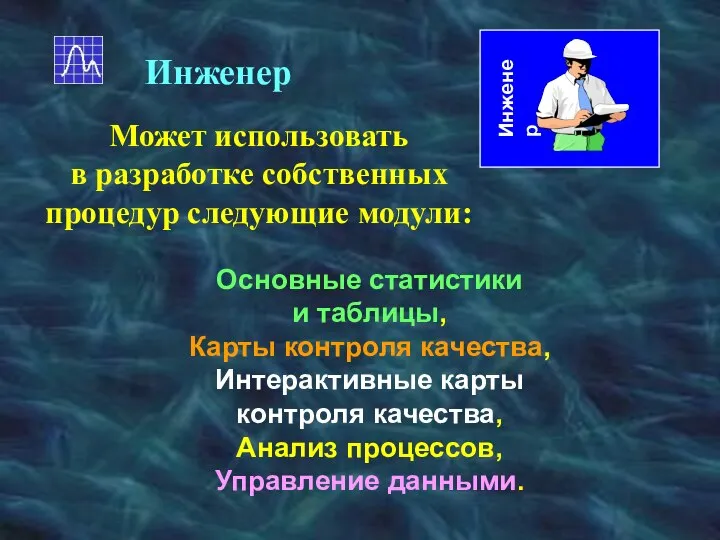 Основные статистики и таблицы, Карты контроля качества, Интерактивные карты контроля качества,