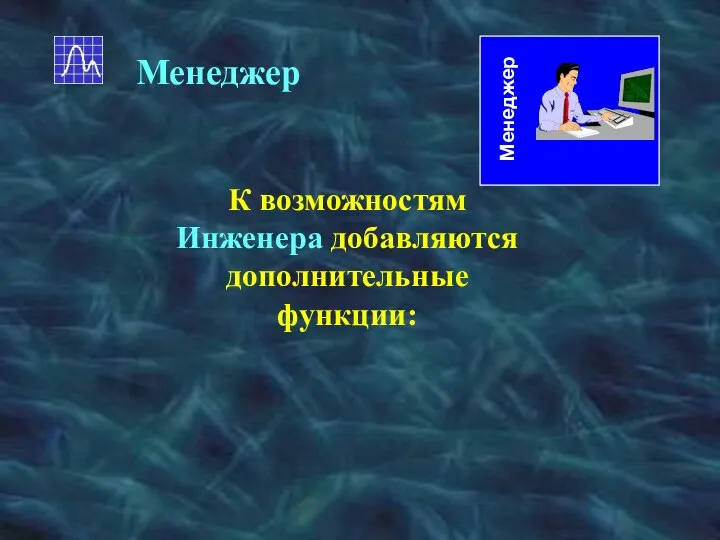 Менеджер К возможностям Инженера добавляются дополнительные функции: Менеджер