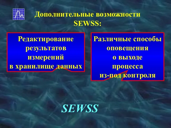 Дополнительные возможности SEWSS: Редактирование результатов измерений в хранилище данных Различные способы