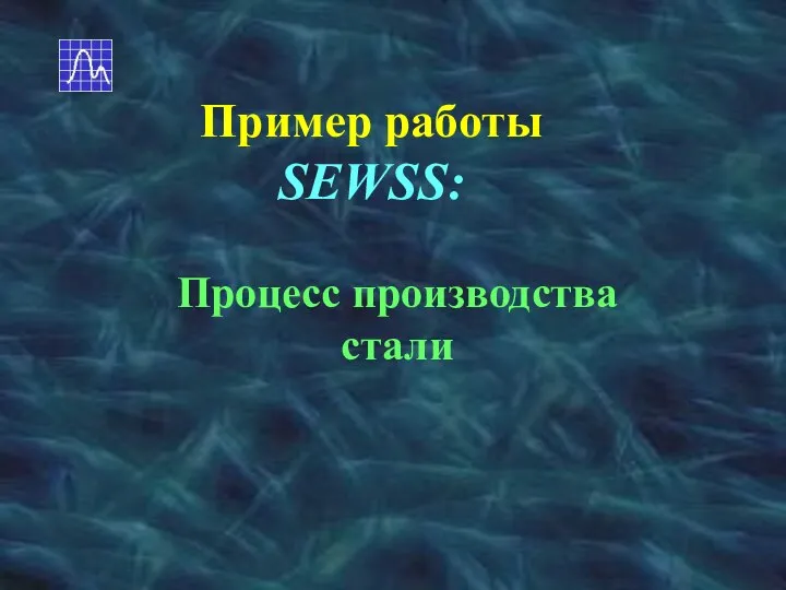 Пример работы SEWSS: Процесс производства стали