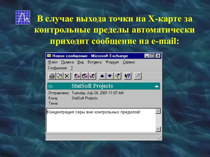 В случае выхода точки на Х-карте за контрольные пределы автоматически приходит сообщение на e-mail: