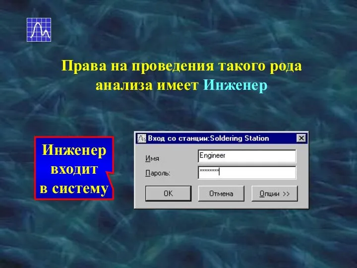 Права на проведения такого рода анализа имеет Инженер Инженер входит в систему