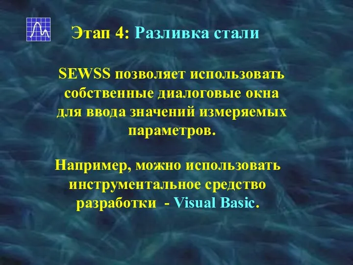 Этап 4: Разливка стали SEWSS позволяет использовать собственные диалоговые окна для