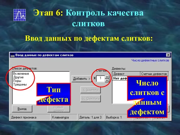 Этап 6: Контроль качества слитков Ввод данных по дефектам слитков: Тип