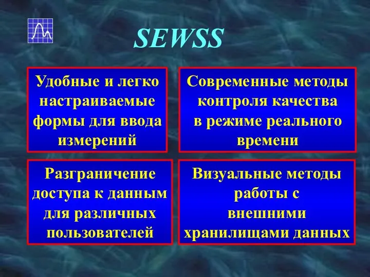 SEWSS Разграничение доступа к данным для различных пользователей Удобные и легко