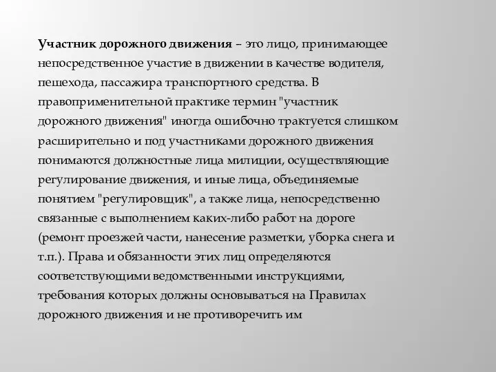 Участник дорожного движения – это лицо, принимающее непосредственное участие в движении