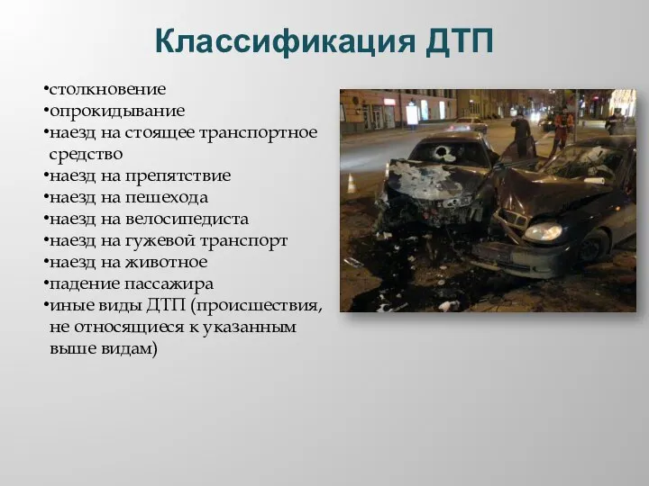 Классификация ДТП столкновение опрокидывание наезд на стоящее транспортное средство наезд на