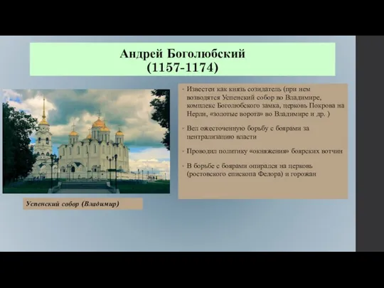 Известен как князь созидатель (при нем возводятся Успенский собор во Владимире,