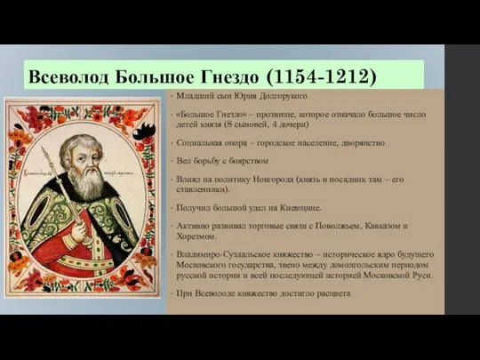 Всеволод Большое Гнездо (1154-1212) Младший сын Юрия Долгорукого «Большое Гнездо» –