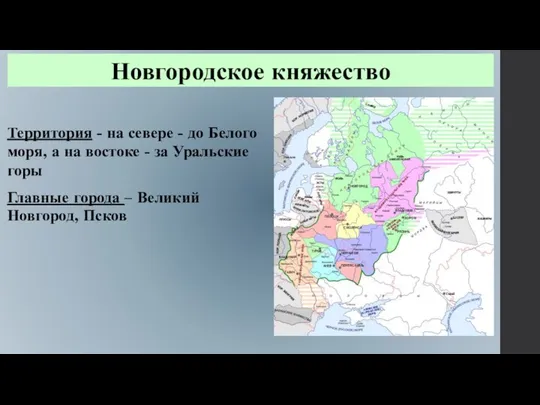 Новгородское княжество Территория - на севере - до Белого моря, а