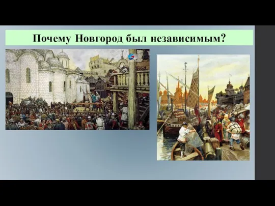 Почему Новгород был независимым?