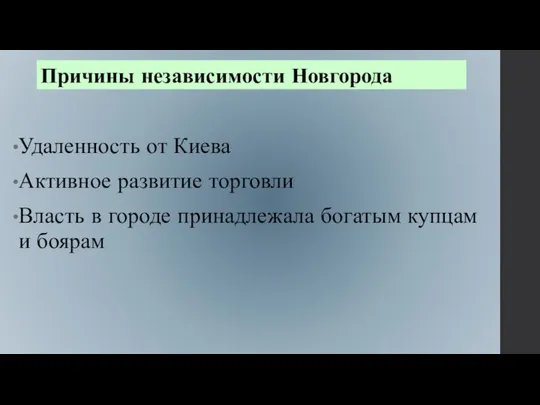 Причины независимости Новгорода Удаленность от Киева Активное развитие торговли Власть в