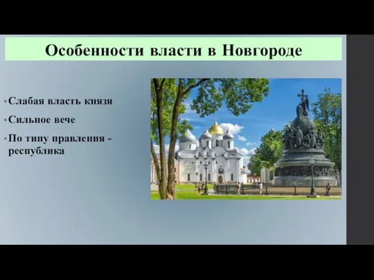 Особенности власти в Новгороде Слабая власть князя Сильное вече По типу правления - республика