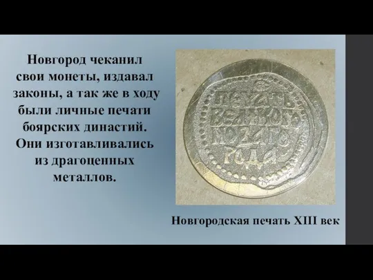Новгородская печать XIII век Новгород чеканил свои монеты, издавал законы, а