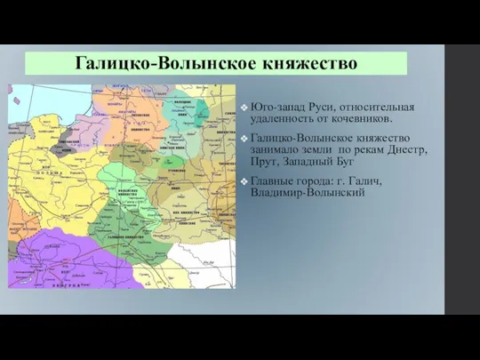 Галицко-Волынское княжество Юго-запад Руси, относительная удаленность от кочевников. Галицко-Волынское княжество занимало